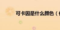 可卡因是什么顏色(你知道嗎)