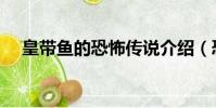 皇帶魚的恐怖傳說介紹(恐怖傳說簡介)