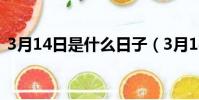 3月14日是什么日子(3月14日日子好不好)