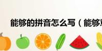能夠的拼音怎么寫(能夠意思簡單介紹)