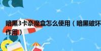 暗黑3卡奈魔盒怎么使用(暗黑破壞神3卡奈魔盒使用方法和作用)