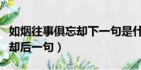 如煙往事俱忘卻下一句是什么(如煙往事俱忘卻后一句)
