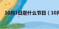 10月1日是什么節日(10月1日節日介紹)
