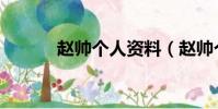 趙帥個人資料(趙帥個人簡介)