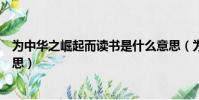 為中華之崛起而讀書是什么意思(為中華之崛起而讀書的意思)
