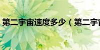 第二宇宙速度多少(第二宇宙速度是怎樣的)