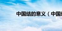中國結的意義(中國結的由來)