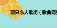 兩只戀人歌詞(歌曲兩只戀人歌詞)
