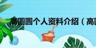 高圓圓個人資料介紹(高圓圓人物資料)