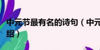 中元節最有名的詩句(中元節最有名的詩句介紹)