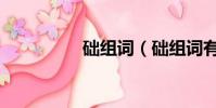 礎組詞(礎組詞有哪些)