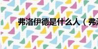 弗洛伊德是什么人(弗洛伊德簡介)