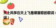 天上風箏在天上飛是哪首歌的歌詞(無與倫比的美麗完整歌詞)