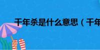 千年殺是什么意思(千年殺簡單介紹)