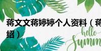 蔣文文蔣婷婷個人資料(蔣文文蔣婷婷個人介紹)