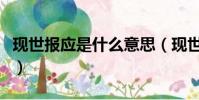 現世報應是什么意思(現世報應的意思是什么)