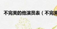 不完美的他演員表(不完美的他簡單介紹)
