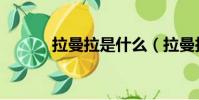 拉曼拉是什么(拉曼拉的簡介)