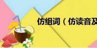 仿組詞(仿讀音及解釋)