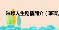 璀璨人生劇情簡介(璀璨人生劇情介紹)