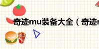 奇跡mu裝備大全(奇跡mu裝備一覽)