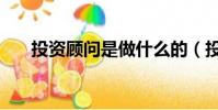 投資顧問是做什么的(投資顧問簡介)