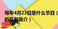 每年4月23日是什么節日(公歷4月23日所屬的節日簡介)