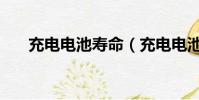 充電電池壽命(充電電池壽命是多少)