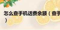 怎么查手機話費余額(查手機話費余額的方法)