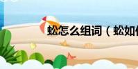 蚣怎么組詞(蚣如何組詞)