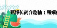 甄嬛傳簡介劇情(甄嬛傳主要劇情)