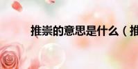 推崇的意思是什么(推崇的釋義)
