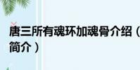 唐三所有魂環加魂骨介紹(唐三魂環加魂骨的簡介)