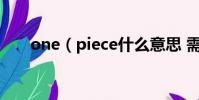 one(piece什么意思 需要怎么解釋)