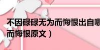 不因碌碌無為而悔恨出自哪里(不因碌碌無為而悔恨原文)