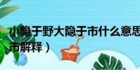 小隱于野大隱于市什么意思(小隱于野大隱于市解釋)