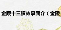 金陵十三釵故事簡介(金陵十三釵講的什么)