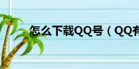 怎么下載QQ號(QQ有什么功能)