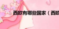 西歐有哪些國家(西歐位于哪里)