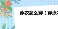 泳衣怎么穿(穿泳衣方法)