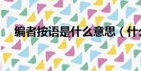 編者按語是什么意思(什么是編者按語)