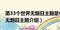 第33個世界無煙日主題是什么(第33個世界無煙日主題介紹)