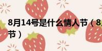 8月14號是什么情人節(8月14號是哪個情人節)