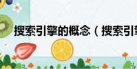 搜索引擎的概念(搜索引擎的概念簡述)