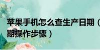 蘋果手機怎么查生產日期(蘋果手機查生產日期操作步驟)