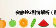 寂靜嶺2劇情解析(劇情分析)
