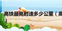 高鐵最高時速多少公里(高鐵最高時速是多少)