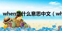 when是什么意思中文(when怎么造句呢)