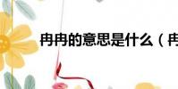 冉冉的意思是什么(冉冉的意思)