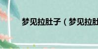 夢見拉肚子(夢見拉肚子的解釋)